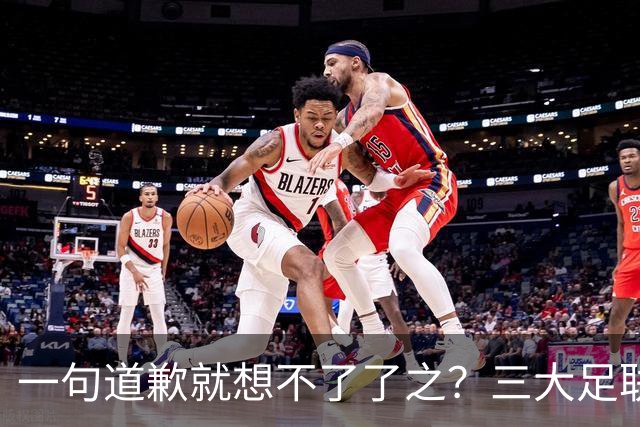 一句道歉就想不了了之？三大足联发表联合声明：因凡蒂诺，下课
