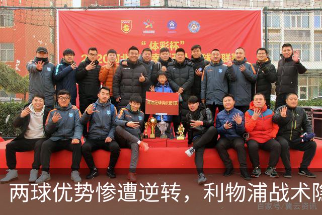 两球优势惨遭逆转，利物浦战术隐患全面暴露：前场亮眼后场崩盘