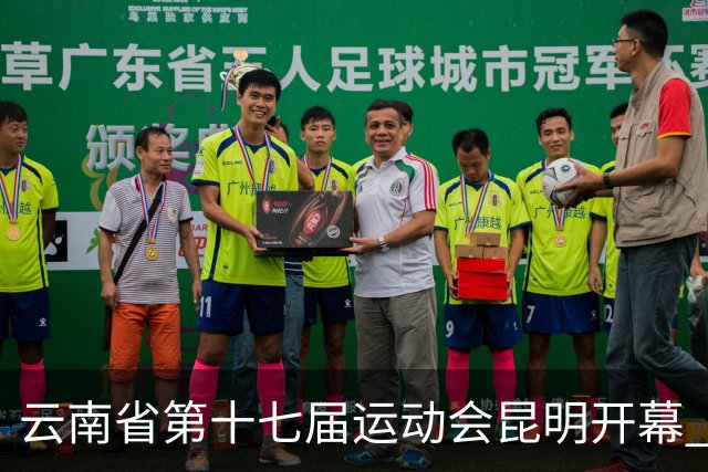 云南省第十七届运动会昆明开幕 智慧办赛创历届之最