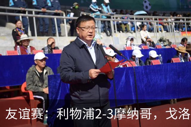 友谊赛：利物浦2-3摩纳哥，戈洛文破门，范戴克送点