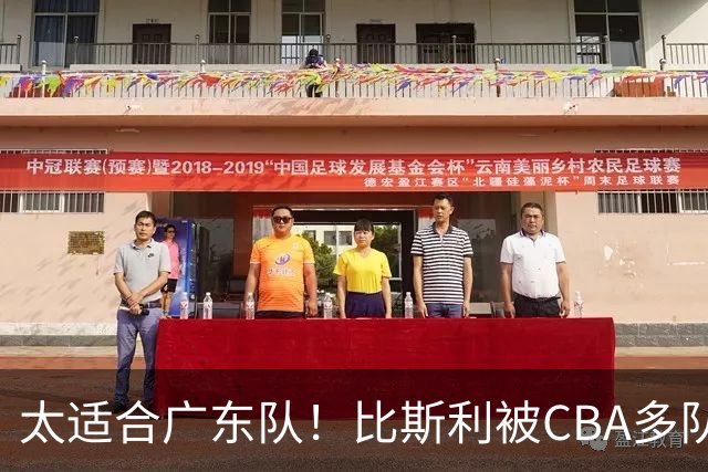 太适合广东队！比斯利被CBA多队疯抢，上赛季在活塞场均16分！