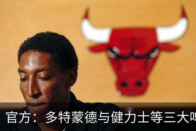 官方：多特蒙德与健力士等三大啤酒品牌赞助合作续约至2031年