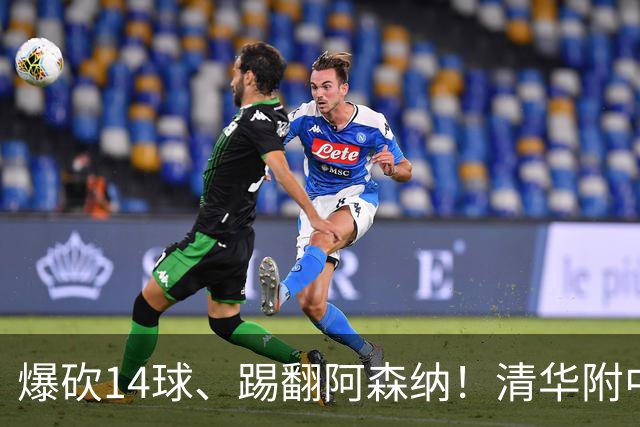 爆砍14球、踢翻阿森纳！清华附中足球天才，为何面临无球可踢？