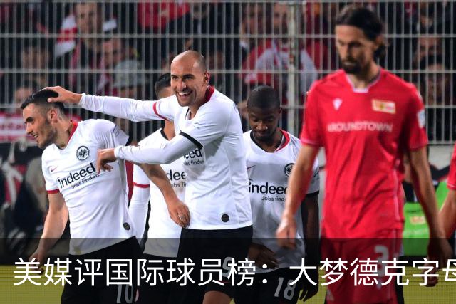 美媒评国际球员榜：大梦德克字母前三 姚明第18文班仅第50