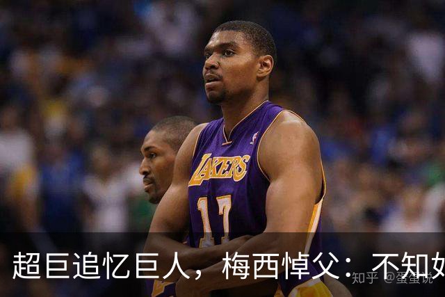 超巨追忆巨人，梅西悼父：不知如何继续，踢球只为你