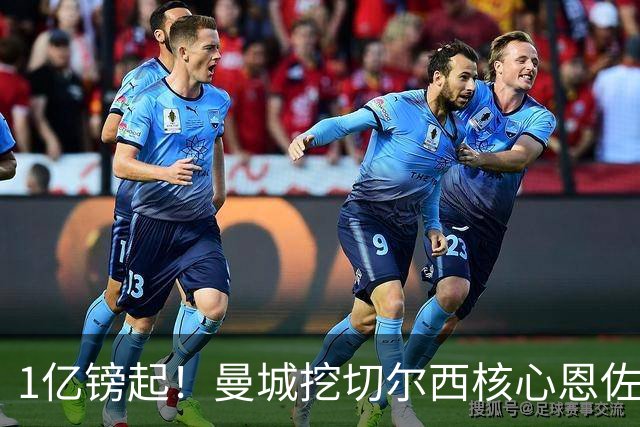 1亿镑起！曼城挖切尔西核心恩佐？别被带节奏，两因素注定难成