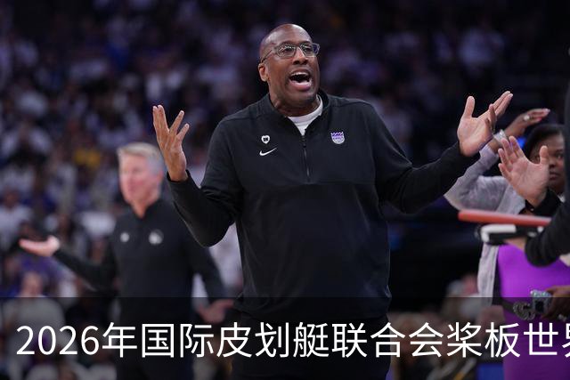 2026年国际皮划艇联合会桨板世界杯（中国苏州）金秋起桨