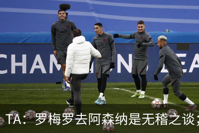 TA：罗梅罗去阿森纳是无稽之谈；热刺尚未就加克波联系利物浦
